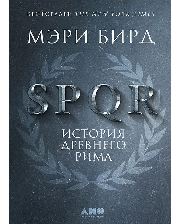 купить книгу SPQR: История Древнего Рима