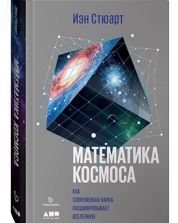 купить книгу Математика космоса. Как современная наука расшифровывает Вселенную