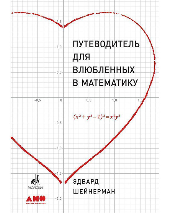 купить книгу Путеводитель для влюблённых в математику