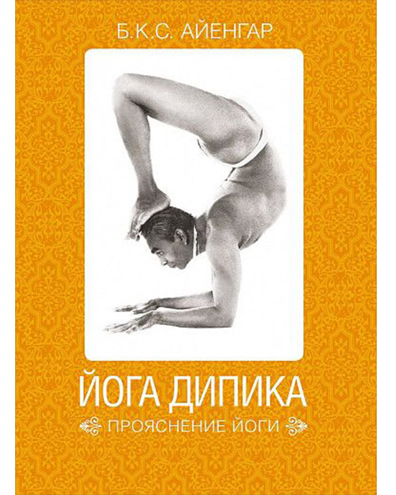 придбати книгу Йога Дипика: прояснение йоги