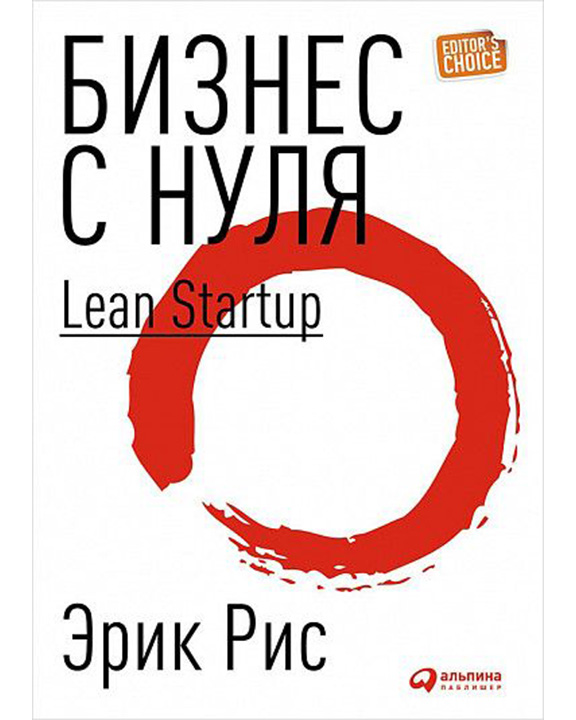 купить книгу Бизнес с нуля. Метод Lean Startup для быстрого тестирования идей и выбора бизнес-модели