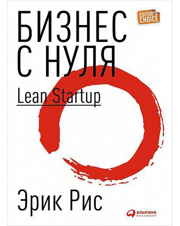 купить книгу Бизнес с нуля. Метод Lean Startup для быстрого тестирования идей и выбора бизнес-модели