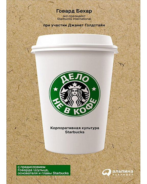 придбати книгу Дело не в кофе. Корпоративная культура Starbucks