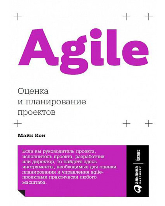 придбати книгу Agile. Оценка и планирование проектов