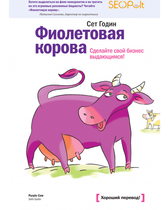 купить книгу Фиолетовая корова. Сделайте свой бизнес выдающимся