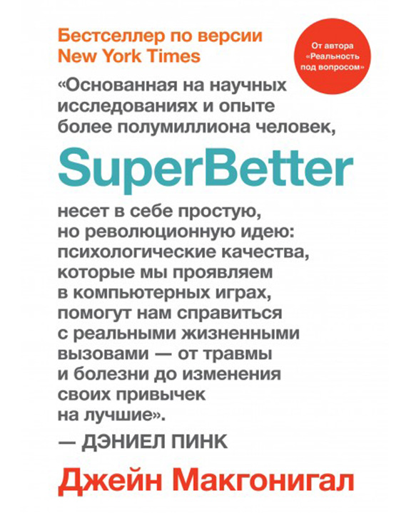 купить книгу SuperBetter