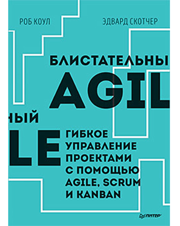 купить книгу Блистательный Agile. Гибкое управление проектами с помощью Agile, Scrum и Kanban