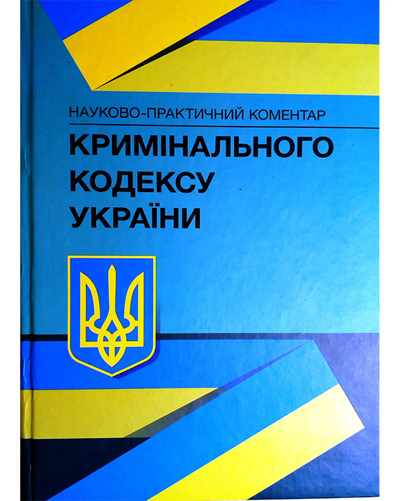 придбати книгу Науково-практичний коментар Кримінального кодексу України