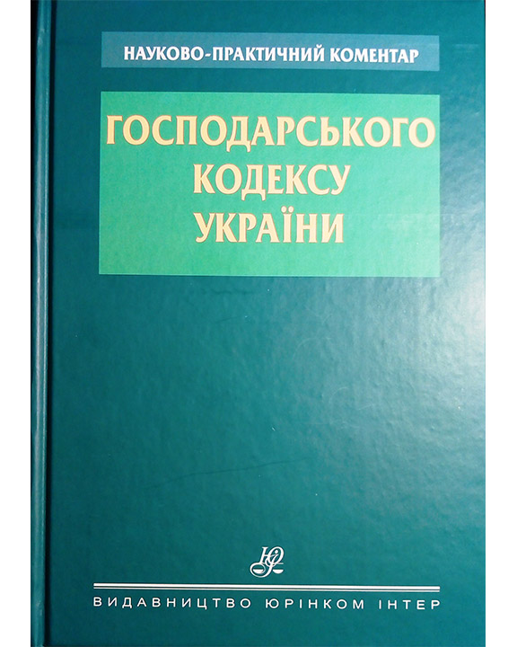 придбати книгу Науково-практичний коментар Господарського кодексу України.