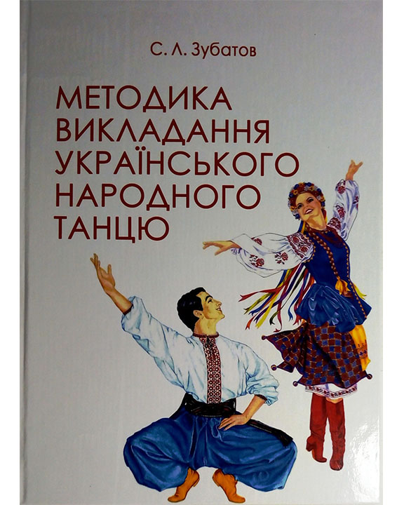 придбати книгу Методика викладання українського народного танцю. Перший рік навчання