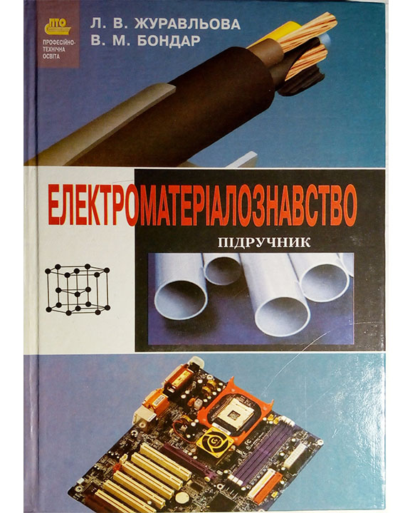 придбати книгу Електроматеріалознавство