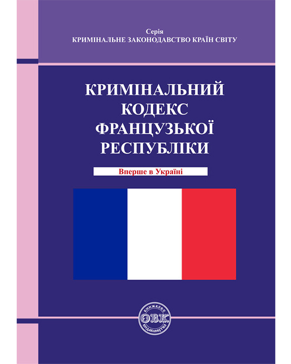 придбати книгу Кримінальний кодекс Французької Республіки