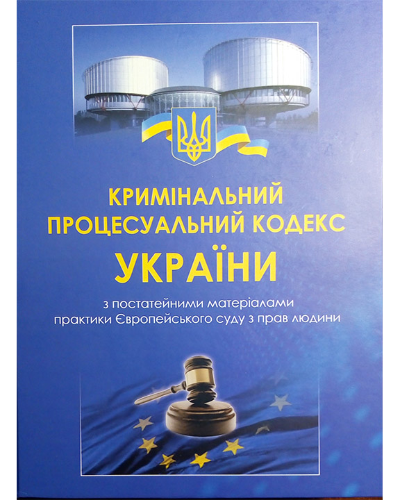 придбати книгу Кримінальний процесуальний кодекс України з постатейними матеріалами практики Європейського суду з прав людини