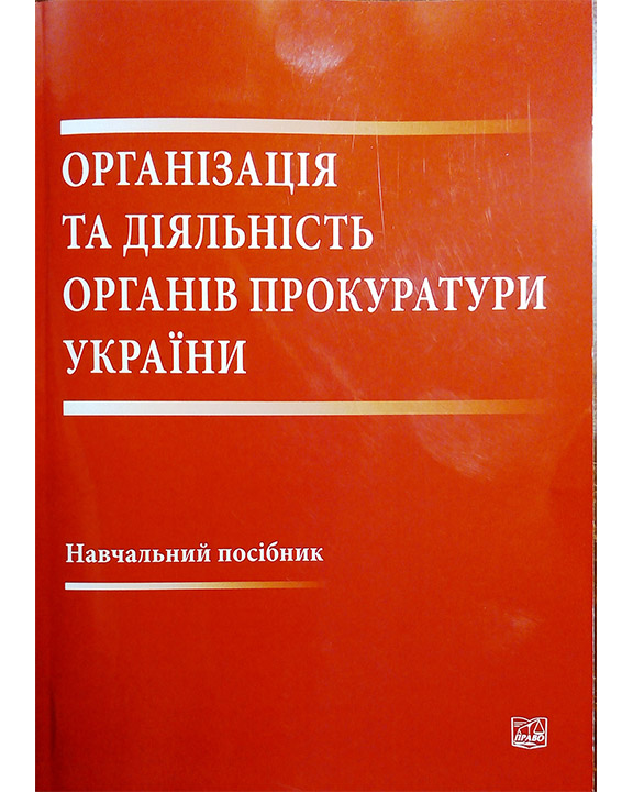 придбати книгу Організація та діяльність органів прокуратури України