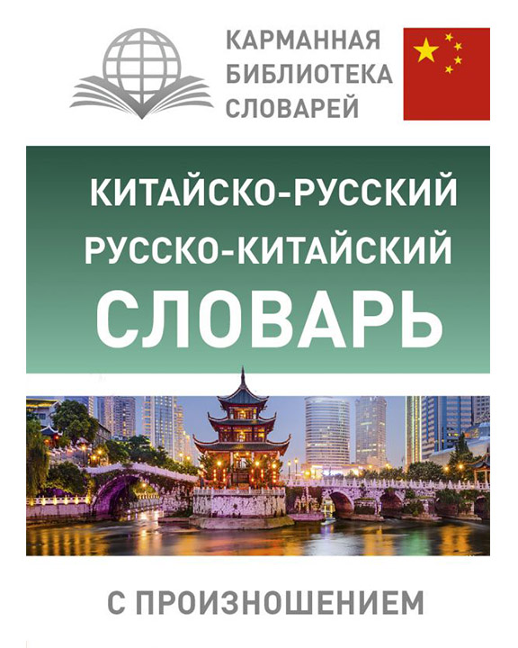 купить книгу Китайско-русский русско-китайский словарь с произношением