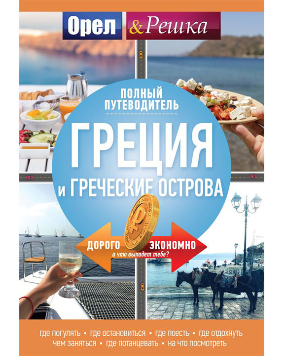 придбати книгу Греция и греческие острова: полный путеводитель "Орла и решки"