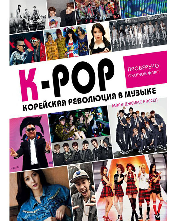 купить книгу K-POP! Корейская революция в музыке