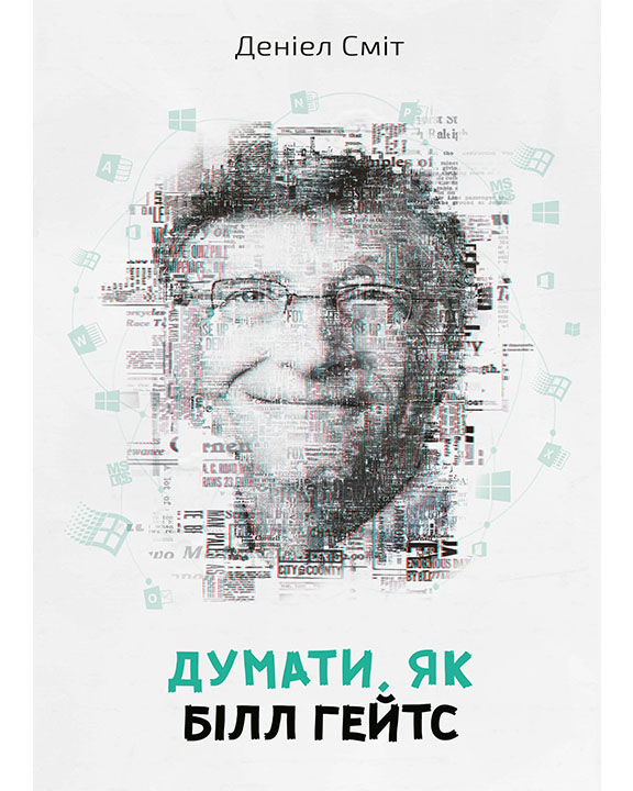 придбати книгу Думати, як Білл Гейтс