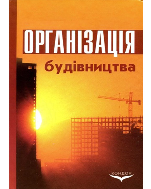 купить книгу Організація будівництва