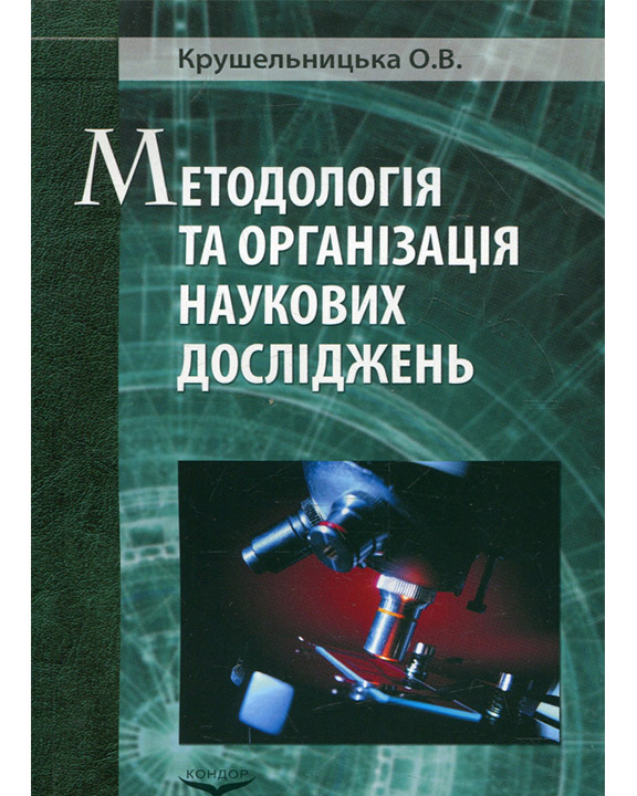 придбати книгу Методологія і організація наукових досліджень