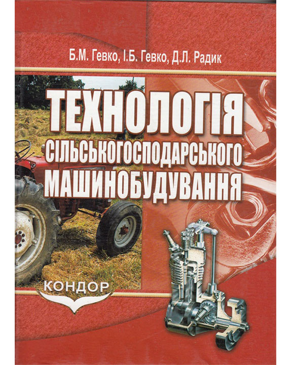 купить книгу Технологія сільськогосподарського машинобудування