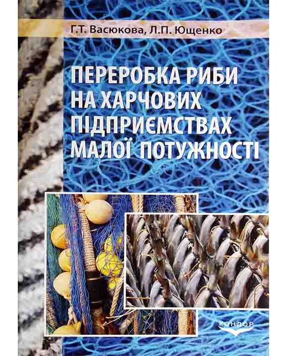 придбати книгу Переробка риби на харчових підприємствах малої потужності