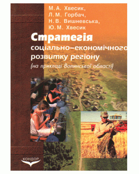 купить книгу Стратегія соціально-економічного розвитку регіону на прикладі Волинської області