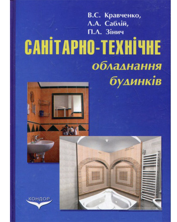 придбати книгу Санітарно-технічне обладнання будинків