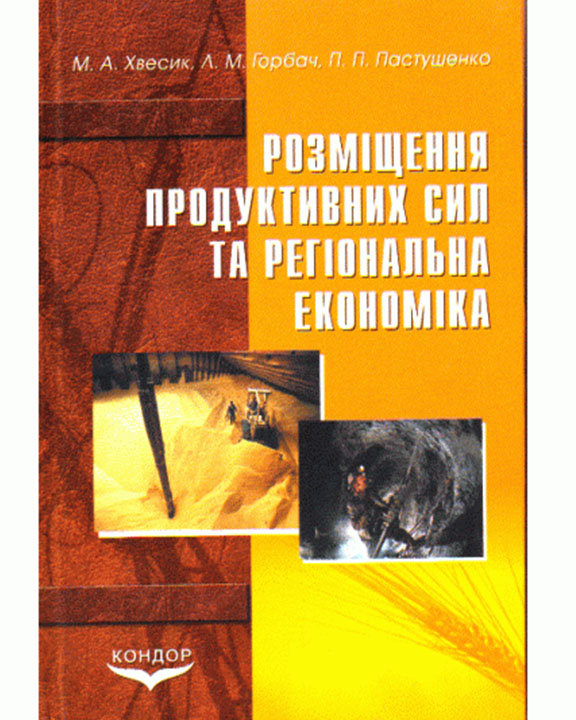 придбати книгу Розміщення продуктивних сил та регіональна економіка
