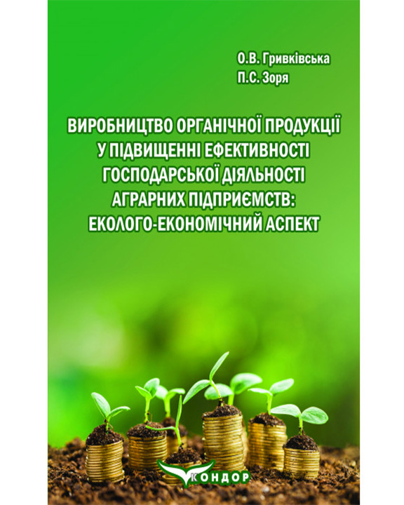 придбати книгу Виробництво органічної продукції у підвищенні ефективності господарської діяльності аграрних підприємств: еколого-економічний аспект