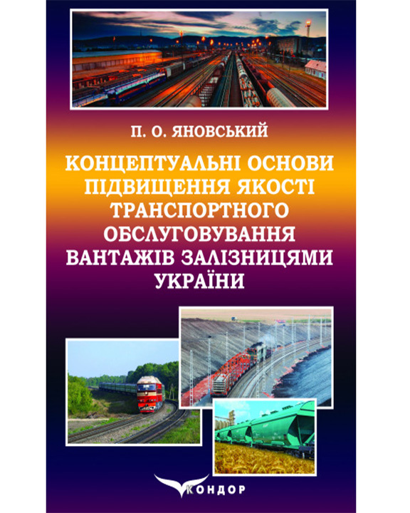 купить книгу Концептуальні основи підвищення якості транспортного обслуговування вантажів залізницями України