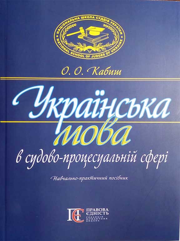 придбати книгу Українська мова в судово-процесуальній сфері
