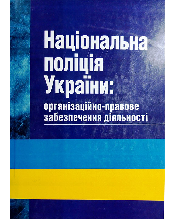 придбати книгу Національна поліція України: організаційно-правове забезпечення діяльності