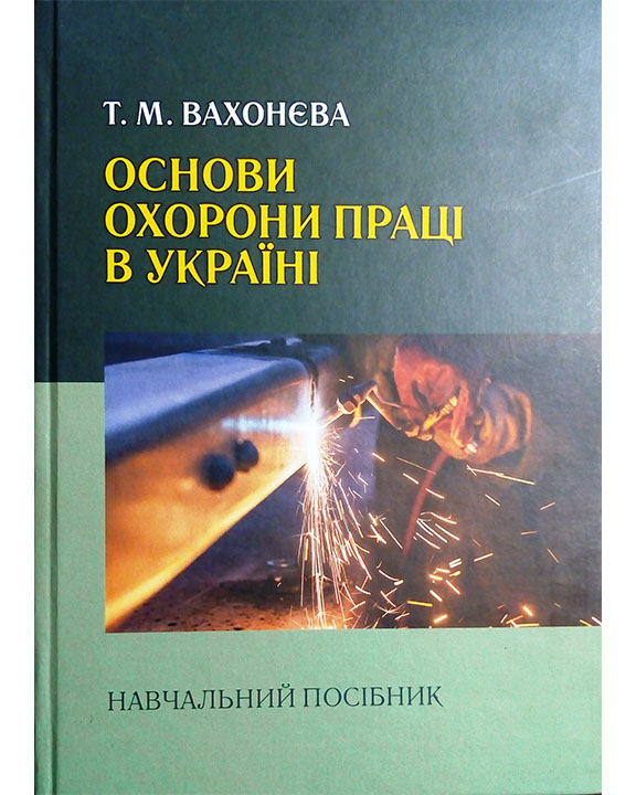 купить книгу Основи охорони праці в Україні