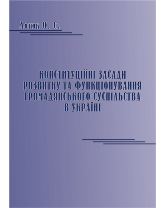 придбати книгу Конституційні засади розвитку та функціонування громадянського суспільства в Україні