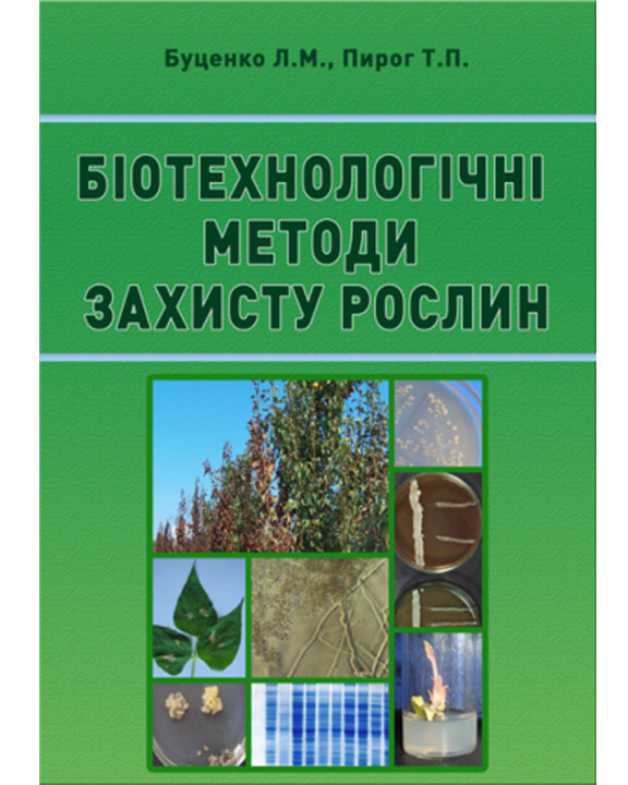 придбати книгу Біотехнологічні методи захисту рослин