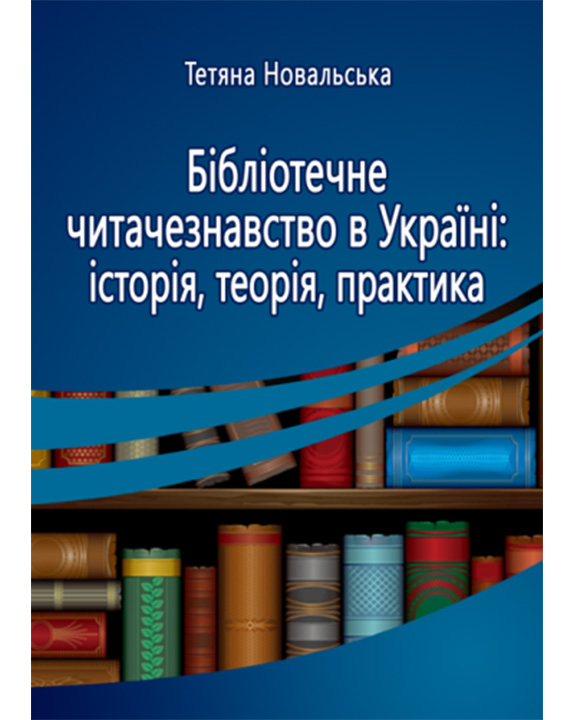 придбати книгу Бібліотечне читачезнавство в Україні: історія, теорія,практика