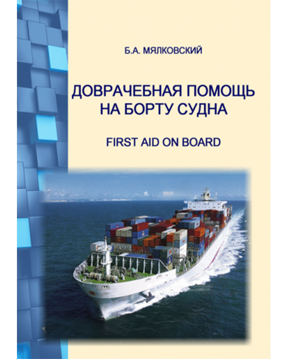 придбати книгу Доврачебная помощь на борту судна – First Aid on board