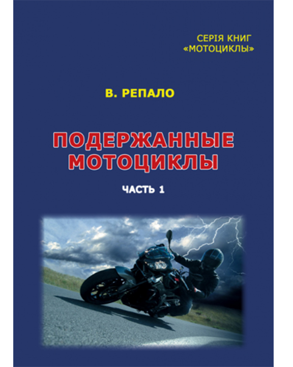 придбати книгу Подержанные мотоциклы 1995-2005 гг