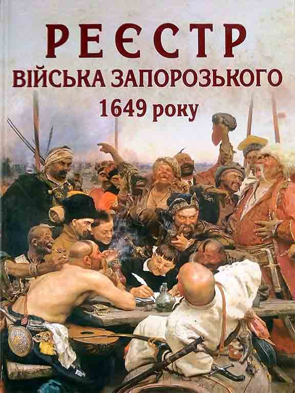 придбати книгу Реєстр війська запорозького 1649 року : алфавітний покажчик прізвищ