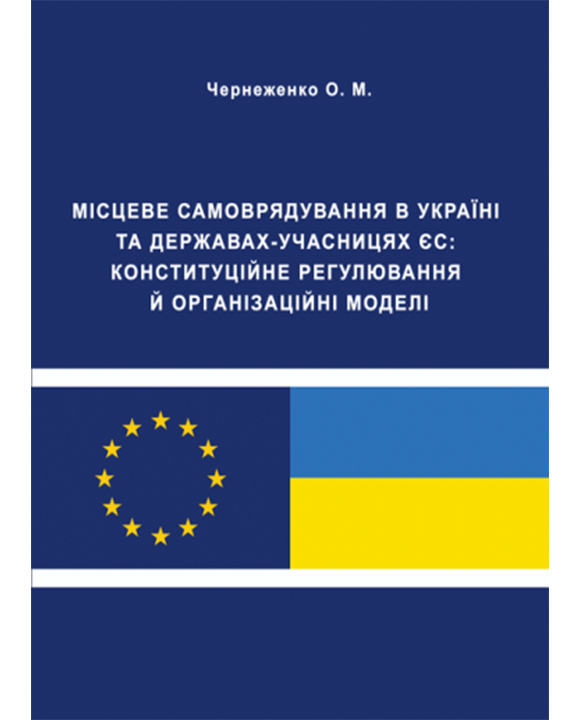 придбати книгу Місцеве самоврядування в Україні та державах-учасницях ЄС: конституційне регулювання й організаційні моделі