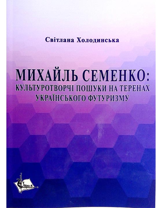 придбати книгу Михайль Семенко : культуротворчі пошуки на теренах українського футуризму