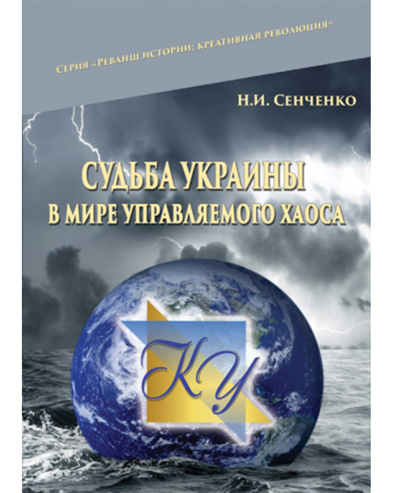 придбати книгу Судьба Украины в мире управляемого хаоса