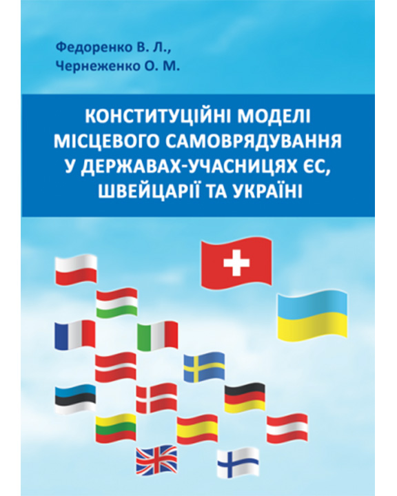 купить книгу Конституційні моделі місцевого самоврядування та управління в державах-учасницях ЄС, Швейцарії та Україні