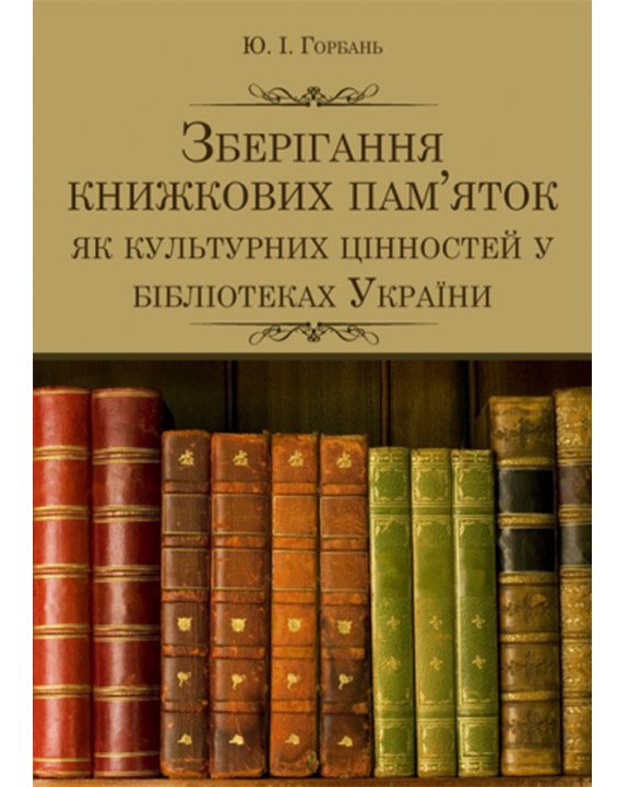 купить книгу Зберігання книжкових пам'яток як культурних цінностей у бібліотеках України