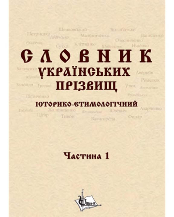 купить книгу Словник українcьких прізвищ / історико-етимологічний. Дві частини у 2-х книгах