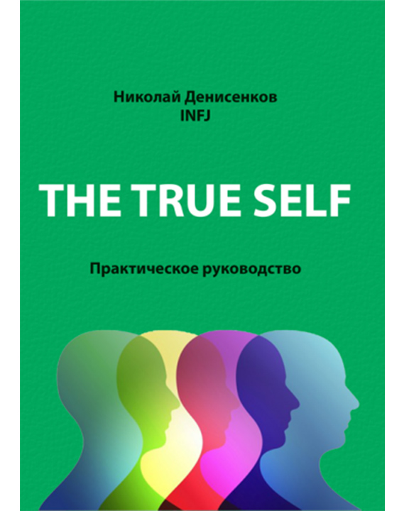 придбати книгу The True Self. Практическое руководство