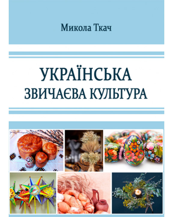 придбати книгу Українська звичаєва культура