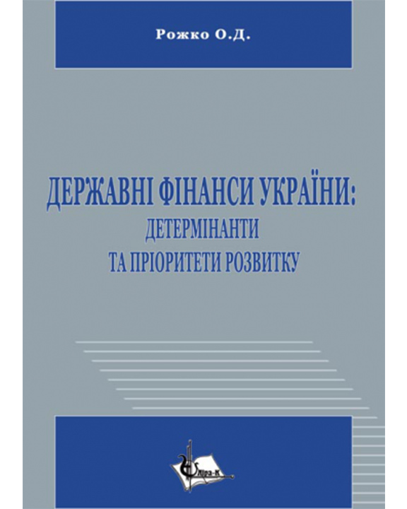 придбати книгу Державні фінанси України: детермінанти та пріоритети розвитку