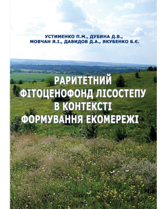 купить книгу Раритетний фітоценофонд Лісостепу України в контексті формування екомережі